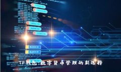 TP钱包：数字货币管理的新