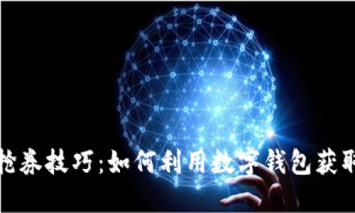 数字钱包抢券技巧：如何利用数字钱包获取更多优惠