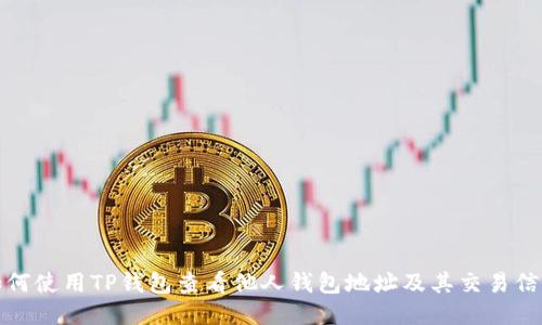 如何使用TP钱包查看他人钱包地址及其交易信息