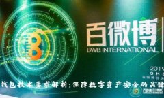 加密钱包技术要求解析：