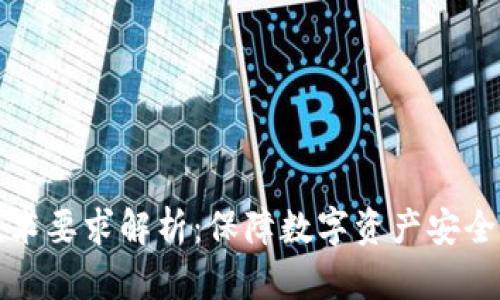 加密钱包技术要求解析：保障数字资产安全的关键因素