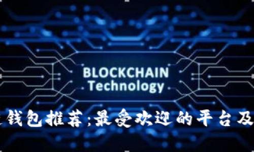 区块链钱包推荐：最受欢迎的平台及其特点