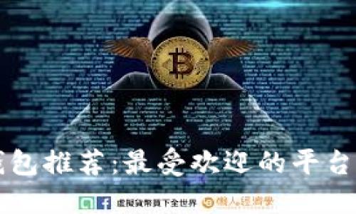 区块链钱包推荐：最受欢迎的平台及其特点