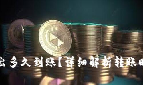 TP钱包的币转出多久到账？详细解析转账时间与影响因素