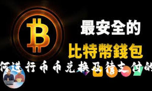 TP钱包如何进行币币兑换及待支付的解决方案