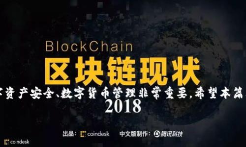   如何下载和使用最新版本的TP钱包 / 
 guanjianci TP钱包下载, TP钱包最新版, 数字货币钱包, 加密货币 /guanjianci 

简介
TP钱包，又称为TokenPocket钱包，是一种支持多种加密货币及区块链资产的数字钱包。近期，TP钱包的最新版已经发布，新增了一些功能，并进行了界面，提高了用户体验。无论是数字货币投资者，还是希望安全存储自己资产的用户，TP钱包都是一个不错的选择。本篇文章将详细介绍TP钱包最新版本的下载方法、使用技巧、常见问题以及相关知识，帮助用户充分了解这个工具。

一、TP钱包的主要功能
TP钱包因其便捷性和多功能性受到了越来越多用户的喜爱。以下是TP钱包的一些主要功能：
ul
    li多链支持：TP钱包不仅支持以太坊（ETH）及其代币，还支持EOS、Tron等多条公链。/li
    li简单易用：TP钱包的用户界面设计友好，适合新手使用。/li
    li安全保护：TP钱包采用多重加密技术，确保用户资产的安全性。/li
    li去中心化交易：用户可以在钱包内部进行去中心化交易，便于资产管理。/li
    liDApp连接：用户可以通过TP钱包访问各种去中心化应用（DApp），体验更广泛的区块链生态。/li
/ul

二、TP钱包最新版下载方法
为确保用户能够顺利下载并使用最新版TP钱包，以下是具体的下载步骤：

h41. 访问官方网站/h4
用户首先需要访问TP钱包的官方网站，确保下载的是官方版本，避免下载到变种或恶意软件。在官方网站上，用户可以找到适合其操作系统的版本，包括iOS、Android和PC版本。

h42. 选择下载平台/h4
用户可以根据自己的需要选择相应的下载平台。例如，若是在手机上使用，用户应选择iOS App Store或Google Play商店下载。如果使用PC，可以选择适合Windows或Mac的版本。

h43. 安装钱包/h4
下载完成后，用户需进行安装。安装过程简单，按照提示一步一步执行即可。在安装期间，用户可能会被提示授予某些权限，请仔细阅读并选择同意。

h44. 创建钱包或导入钱包/h4
安装完成后，用户可以选择创建新钱包或导入已有钱包。若创建新钱包，按步骤生成助记词并妥善保存；若是导入已有钱包，输入相应的助记词或私钥即可。

三、TP钱包的使用技巧
掌握一些使用技巧可以帮助用户更高效地利用TP钱包管理资产：

h41. 定期备份钱包/h4
无论是新手用户还是经验丰富的投资者，定期备份钱包都是一项非常重要的操作。用户应该将助记词和私钥保存在安全且可靠的位置，防止因手机丢失或故障导致资产无法找回。

h42. 了解手续费/h4
在进行转账等操作时，TP钱包会收取一定的手续费。用户在交易前应关注当前网络费用，选择适合的手续费，以交易执行时间及费用。

h43. 使用DApp功能/h4
TP钱包支持访问多种DApp，用户可以利用此功能进行去中心化交易、流动性挖矿等。探索不同的DApp，可以为用户带来更高的收益和使用体验。

h44. 加强安全设置/h4
TP钱包提供了多种安全设置选项，用户应根据自己的需求选择合适的安全措施。例如，设置指纹识别或面部识别，可以为钱包增添一层保护，提升资产安全。

h45. 关注官方动态/h4
TP钱包时常会发布最新动态或更新，用户应关注官方社交媒体或论坛获取最新信息，以便及时更新钱包并获取新的功能和服务。

四、TP钱包常见问题解答

h41. TP钱包支持哪些加密货币？/h4
TP钱包支持多种数字货币，包括但不限于比特币（BTC）、以太坊（ETH）、EOS、Tron（TRX）、Ripple（XRP） 等多种主流代币。这使得TP钱包成为一个多功能的数字资产管理工具。通过TP钱包，用户不仅可以存储、转账，还可以对这些资产进行管理和交易。

h42. 如何确保TP钱包的安全性？/h4
安全性是用户使用数字钱包时最关心的问题之一。为了确保TP钱包的安全，用户应采取以下措施：
ul
    li定期更改密码：用户应定期更新钱包密码，并避免使用简单且易猜测的密码。/li
    li避免在公共网络下使用钱包：在不安全的网络环境中进行交易，可能增加资产风险。/li
    li开启双重验证：若钱包支持双重验证功能，务必开启此功能，增加账户的安全性。/li
    li定期备份助记词和私钥：确保备份信息安全储存，以防意外情况导致资产丢失。/li
/ul

h43. 如何解决交易延迟的问题？/h4
交易延迟通常是由网络拥堵或手续费设置不当导致的。以下是解决交易延迟的几种方法：
ul
    li增加手续费：如果用户选择的手续费过低，可能导致交易未能及时确认。用户可以适当提高手续费，以加快交易速度。/li
    li关注网络状态：在拥堵时期进行交易，可能会遭遇延迟。用户可在网络状态良好的时候再进行交易。/li
    li检查交易状态：通过区块链浏览器查看交易状态，判断是手续费问题还是其他问题。/li
/ul

h44. TP钱包是否开源？/h4
TP钱包本身并不完全开源，然而，钱包的核心理念和部分功能源代码是开放的。这意味着技术社区可以一起参与到TP钱包的开发和中去。从安全角度来看，开源项目由于其透明性，一般更容易获得用户的信任。在使用任何数字资产软件时都要审慎选择，并结合自身需求进行判断。

h45. 如何导入或恢复TP钱包？/h4
如果用户需要导入或恢复TP钱包，可以按照以下步骤进行：
ul
    li打开TP钱包应用，点击“导入钱包”选项。/li
    li选择导入方式，通常有助记词、私钥等选项。/li
    li输入助记词或私钥，确保短时间内输入完成，避免有任何错误。/li
    li确认信息无误后，完成导入操作，用户即可以访问其原有账户和资产。/li
/ul

结语
TP钱包作为一款实用的数字货币钱包，通过其多链支持、便捷的使用体验以及丰富的功能，吸引了众多用户。了解如何下载和使用最新版TP钱包，对于保障用户的数字资产安全、数字货币管理非常重要。希望本篇文章能对您有所帮助，让您在使用TP钱包的过程中更加顺利与安全。

经过以上详细介绍，您可以更好地理解TP钱包的功能、使用技巧及相关问题，帮助您充分利用数字货币钱包，安全高效地管理您的加密资产。