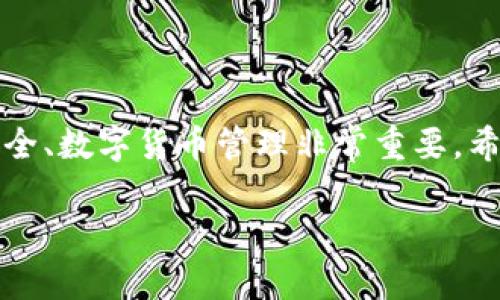   如何下载和使用最新版本的TP钱包 / 
 guanjianci TP钱包下载, TP钱包最新版, 数字货币钱包, 加密货币 /guanjianci 

简介
TP钱包，又称为TokenPocket钱包，是一种支持多种加密货币及区块链资产的数字钱包。近期，TP钱包的最新版已经发布，新增了一些功能，并进行了界面，提高了用户体验。无论是数字货币投资者，还是希望安全存储自己资产的用户，TP钱包都是一个不错的选择。本篇文章将详细介绍TP钱包最新版本的下载方法、使用技巧、常见问题以及相关知识，帮助用户充分了解这个工具。

一、TP钱包的主要功能
TP钱包因其便捷性和多功能性受到了越来越多用户的喜爱。以下是TP钱包的一些主要功能：
ul
    li多链支持：TP钱包不仅支持以太坊（ETH）及其代币，还支持EOS、Tron等多条公链。/li
    li简单易用：TP钱包的用户界面设计友好，适合新手使用。/li
    li安全保护：TP钱包采用多重加密技术，确保用户资产的安全性。/li
    li去中心化交易：用户可以在钱包内部进行去中心化交易，便于资产管理。/li
    liDApp连接：用户可以通过TP钱包访问各种去中心化应用（DApp），体验更广泛的区块链生态。/li
/ul

二、TP钱包最新版下载方法
为确保用户能够顺利下载并使用最新版TP钱包，以下是具体的下载步骤：

h41. 访问官方网站/h4
用户首先需要访问TP钱包的官方网站，确保下载的是官方版本，避免下载到变种或恶意软件。在官方网站上，用户可以找到适合其操作系统的版本，包括iOS、Android和PC版本。

h42. 选择下载平台/h4
用户可以根据自己的需要选择相应的下载平台。例如，若是在手机上使用，用户应选择iOS App Store或Google Play商店下载。如果使用PC，可以选择适合Windows或Mac的版本。

h43. 安装钱包/h4
下载完成后，用户需进行安装。安装过程简单，按照提示一步一步执行即可。在安装期间，用户可能会被提示授予某些权限，请仔细阅读并选择同意。

h44. 创建钱包或导入钱包/h4
安装完成后，用户可以选择创建新钱包或导入已有钱包。若创建新钱包，按步骤生成助记词并妥善保存；若是导入已有钱包，输入相应的助记词或私钥即可。

三、TP钱包的使用技巧
掌握一些使用技巧可以帮助用户更高效地利用TP钱包管理资产：

h41. 定期备份钱包/h4
无论是新手用户还是经验丰富的投资者，定期备份钱包都是一项非常重要的操作。用户应该将助记词和私钥保存在安全且可靠的位置，防止因手机丢失或故障导致资产无法找回。

h42. 了解手续费/h4
在进行转账等操作时，TP钱包会收取一定的手续费。用户在交易前应关注当前网络费用，选择适合的手续费，以交易执行时间及费用。

h43. 使用DApp功能/h4
TP钱包支持访问多种DApp，用户可以利用此功能进行去中心化交易、流动性挖矿等。探索不同的DApp，可以为用户带来更高的收益和使用体验。

h44. 加强安全设置/h4
TP钱包提供了多种安全设置选项，用户应根据自己的需求选择合适的安全措施。例如，设置指纹识别或面部识别，可以为钱包增添一层保护，提升资产安全。

h45. 关注官方动态/h4
TP钱包时常会发布最新动态或更新，用户应关注官方社交媒体或论坛获取最新信息，以便及时更新钱包并获取新的功能和服务。

四、TP钱包常见问题解答

h41. TP钱包支持哪些加密货币？/h4
TP钱包支持多种数字货币，包括但不限于比特币（BTC）、以太坊（ETH）、EOS、Tron（TRX）、Ripple（XRP） 等多种主流代币。这使得TP钱包成为一个多功能的数字资产管理工具。通过TP钱包，用户不仅可以存储、转账，还可以对这些资产进行管理和交易。

h42. 如何确保TP钱包的安全性？/h4
安全性是用户使用数字钱包时最关心的问题之一。为了确保TP钱包的安全，用户应采取以下措施：
ul
    li定期更改密码：用户应定期更新钱包密码，并避免使用简单且易猜测的密码。/li
    li避免在公共网络下使用钱包：在不安全的网络环境中进行交易，可能增加资产风险。/li
    li开启双重验证：若钱包支持双重验证功能，务必开启此功能，增加账户的安全性。/li
    li定期备份助记词和私钥：确保备份信息安全储存，以防意外情况导致资产丢失。/li
/ul

h43. 如何解决交易延迟的问题？/h4
交易延迟通常是由网络拥堵或手续费设置不当导致的。以下是解决交易延迟的几种方法：
ul
    li增加手续费：如果用户选择的手续费过低，可能导致交易未能及时确认。用户可以适当提高手续费，以加快交易速度。/li
    li关注网络状态：在拥堵时期进行交易，可能会遭遇延迟。用户可在网络状态良好的时候再进行交易。/li
    li检查交易状态：通过区块链浏览器查看交易状态，判断是手续费问题还是其他问题。/li
/ul

h44. TP钱包是否开源？/h4
TP钱包本身并不完全开源，然而，钱包的核心理念和部分功能源代码是开放的。这意味着技术社区可以一起参与到TP钱包的开发和中去。从安全角度来看，开源项目由于其透明性，一般更容易获得用户的信任。在使用任何数字资产软件时都要审慎选择，并结合自身需求进行判断。

h45. 如何导入或恢复TP钱包？/h4
如果用户需要导入或恢复TP钱包，可以按照以下步骤进行：
ul
    li打开TP钱包应用，点击“导入钱包”选项。/li
    li选择导入方式，通常有助记词、私钥等选项。/li
    li输入助记词或私钥，确保短时间内输入完成，避免有任何错误。/li
    li确认信息无误后，完成导入操作，用户即可以访问其原有账户和资产。/li
/ul

结语
TP钱包作为一款实用的数字货币钱包，通过其多链支持、便捷的使用体验以及丰富的功能，吸引了众多用户。了解如何下载和使用最新版TP钱包，对于保障用户的数字资产安全、数字货币管理非常重要。希望本篇文章能对您有所帮助，让您在使用TP钱包的过程中更加顺利与安全。

经过以上详细介绍，您可以更好地理解TP钱包的功能、使用技巧及相关问题，帮助您充分利用数字货币钱包，安全高效地管理您的加密资产。