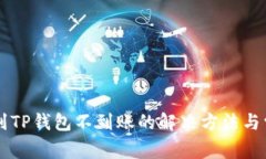 交易所提币到TP钱包不到账