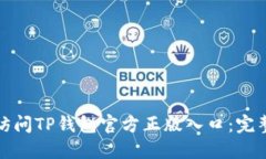 如何安全地访问TP钱包官方