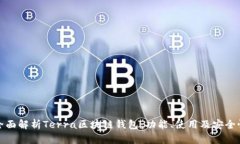 全面解析Terra区块链钱包：