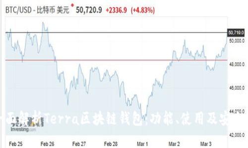 全面解析Terra区块链钱包：功能、使用及安全性