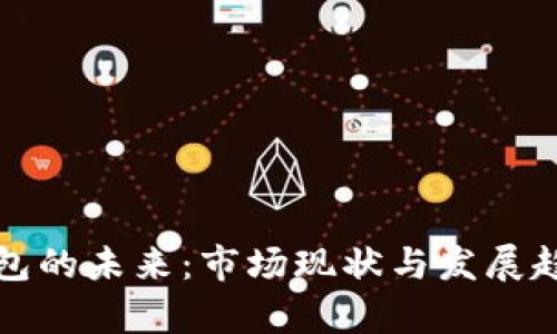 数字钱包的未来：市场现状与发展趋势分析