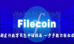 成都建行数字钱包申请指