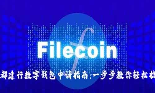成都建行数字钱包申请指南：一步步教你轻松搞定