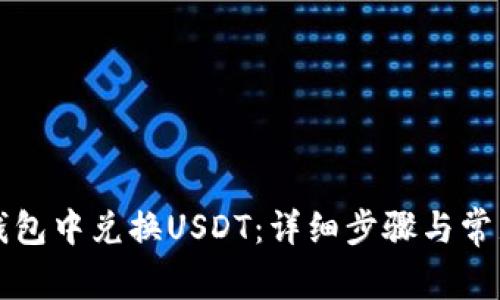 如何在TP钱包中兑换USDT：详细步骤与常见问题解答