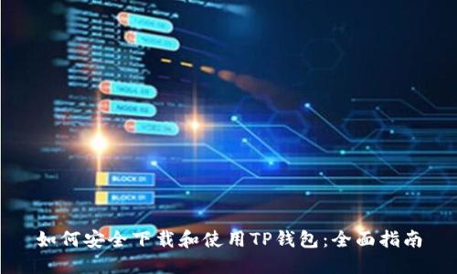 如何安全下载和使用TP钱包：全面指南