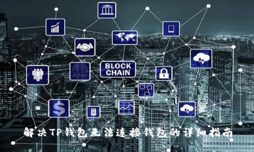 解决TP钱包无法连接钱包的详细指南