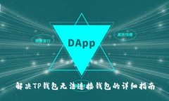 解决TP钱包无法连接钱包的