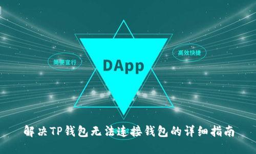 解决TP钱包无法连接钱包的详细指南