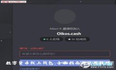 数字货币线上钱包：全面