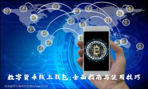 数字货币线上钱包：全面指南与使用技巧