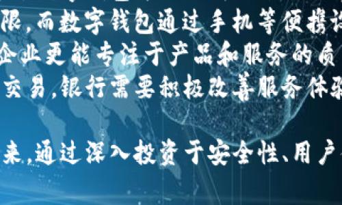 baioti国际化的数字钱包：未来支付的趋势与解决方案/baioti  
数字钱包, 国际化支付, 电子支付安全, 区块链技术/guanjianci

数字钱包，也称为电子钱包，是一种可以储存用户支付信息和密码的应用程序或设备，目的是为了便捷地进行电子交易。随着全球经济一体化和互联网技术的迅速发展，国际化的数字钱包已成为未来支付的重要趋势。

当今社会，越来越多的用户和商户希望能够方便、快捷地进行跨国支付，而国际化的数字钱包正是为满足这一需求而生。与传统支付方式相比，数字钱包提供了更高的安全性和便利性，同时大大降低了交易成本。

本文将深入探讨国际化的数字钱包，包括其优势、使用场景、技术架构以及未来发展方向。同时，我们还将讨论一些相关的问题，这些问题对于理解国际化数字钱包的整体运作和未来影响是极为重要的。

国际化数字钱包的优势
国际化数字钱包的最大优势在于便捷性。用户可以通过手机或其他设备随时随地进行支付，而无需携带大量现金或银行卡。尤其是在旅行时，数字钱包让用户不必频繁地进行货币兑换，也避免了在不同国家的支付繁琐过程。
此外，国际化数字钱包通常会支持多种货币，用户可以在不同国家使用本地货币进行支付，减少了因货币转换产生的额外费用。
安全性是数字钱包的另一个重要优势。现代数字钱包通常拥有多重安全保护措施，例如加密技术、生物识别技术等，确保用户的资金和个人信息同样得到有效保护。

使用场景
国际化数字钱包的应用场景十分广泛。在线购物是其中之一，很多国际电商平台支持使用数字钱包进行支付，简单方便。除了在线购物，用户还可以在实体店使用数字钱包进行付款，只需扫描二维码或进行NFC支付，即可完成交易。
此外，数字钱包还可以用于跨国转账。用户可以通过数字钱包将资金即时转账给国外的亲友或合作伙伴，以往需要几天才能到账的传统银行转账，如今只需几分钟。
还有一个重要的使用场景是旅游。游客可以在行程中使用数字钱包进行支付，不仅安全且避免了携带现金的风险。在一些热门旅游目的地，商家越来越多地开始接受数字钱包付款，为游客提供了极大的便利。

技术架构
国际化的数字钱包背后的技术架构复杂。首先，数字钱包需要进行用户身份验证，这通常通过密码、短信验证码或生物识别技术（如指纹或面部识别）来实现。
其次，数字钱包需要与支付网关进行连接，以处理交易。支付网关负责处理用户的付款请求，并将其转发至银行或其他金融机构进行认证和确认。
最重要的是，支付信息的安全性。在这一环节中，加密技术发挥了重要作用。用户的支付信息通过高级加密标准（AES）加密，确保即使在数据泄露事件发生时，黑客也无法轻易解读用户的信息。
同时，区块链技术也逐渐在数字钱包中得到应用。区块链作为一种去中心化的数据库，保障了交易的透明性和不可篡改性，为数字钱包的长期发展提供了有力支撑。

未来发展方向
国际化数字钱包的未来发展方向主要集中在以下几个方面。首先是跨境支付的便捷化。目前许多国际品牌已经开始使用数字钱包进行跨境交易，未来这一趋势将持续发展。同时，技术的不断创新将使得数字钱包的使用更加便捷，功能更加丰富。
其次，安全性会是一个重要的关注点。随着网络诈骗和数据泄露事件频发，数字钱包的安全措施将变得更加严格。生物识别技术和多因素认证将在未来得到更广泛的应用。
最后，数字钱包的发展与数字货币的结合也将引起广泛关注。随着各国中央银行数字货币的推出，数字钱包将成为一种新的数字资产管理工具，用户不仅可以储存传统货币，还可以直接使用数字货币进行支付。

相关问题一：国际化数字钱包的安全性如何保障？
在讨论数字钱包的过程中，安全性始终是一个重要问题。我们都知道，金融交易的安全性至关重要，一旦发生数据泄露或欺诈，将导致用户权益受到严重损害。
国际化数字钱包的安全保障措施主要体现在以下几个方面：首先是用户身份的验证。大多数数字钱包在用户注册和登录时，都会要求提供手机号码或电子邮件地址，并发送验证码进行验证，确保用户身份的真实可靠。
其次，大部分数字钱包会要求用户设置复杂的密码，并采取多因素认证措施，增加盗账户风险。此外，数字钱包还会使用加密技术对用户的支付信息进行加密，以确保在传输过程中无法被截获。
再者，很多数字钱包会采用机器学习算法对交易行为进行分析，以发现异常交易并及时报警，避免用户遭受损失。通常，用户在设置数字钱包时会得到一系列安全提示，提醒用户增强安全意识，例如定期更改密码、不在公共网络中进行大额交易等。

相关问题二：数字钱包如何支持多种货币的交易？
国际化数字钱包支持多种货币的交易是其一大特色。实现这一点的关键在于与不同货币之间的兑换机制。
通常，数字钱包合作的支付平台会与多家银行及金融机构合作，建立不同币种之间的兑换关系。这些金融机构会提供实时的汇率更新，确保用户在使用数字钱包时能够按照适用的市场汇率进行货币转换。
例如，一个用户在中国，用人民币支付给美国的商家，数字钱包会根据当前汇率将人民币转换为美元，然后再完成付款。在这一过程中，用户通常会被告知汇率及相关手续费，以便于其做出最优选择。
此外，一些数字钱包还提供了自动兑换功能。如果用户在某个国家使用本国货币支付，却需要以另一种货币结算，系统会自动进行货币转换，大大提升交易的便捷性。

相关问题三：数字钱包与传统支付的区别是什么？
数字钱包与传统支付方式，特别是现金和信用卡支付方式之间存在许多显著的差异。
首先，便捷性。数字钱包可以通过智能手机随时随地进行支付，而传统支付方式需要携带现金或信用卡，并且在一些场景下耗时较长，比如在某些商场排队等候支付。
其次，成本。使用数字钱包进行跨国支付通常手续费更低，因为许多数字钱包公司为了吸引用户，会采取优惠措施。此外，数字钱包能够实现实时更新汇率，用户不必担心由于汇率波动而造成的额外费用。
最后，安全性。现代数字钱包采用各种先进的权限验证和加密技术，提高用户的安全。然而，传统方式如果没有保密措施，可能会面临盗窃风险，尤其是使用现金时，现金一旦丢失将难以追回。

相关问题四：国际化数字钱包的普及面临哪些挑战？
尽管国际化数字钱包在全球范围内的普及正在逐步加快，但仍然面临一些挑战。
首先，法律和监管问题。各国对于数字钱包的监管政策不一，因此很多数字钱包在进入某个市场前，需要进行详细的合规性评估。同时，由于虚拟货币相关法律滞后，可能为数字钱包的发展带来一定的阻碍。
其次是用户接受程度。部分用户对于新技术持有懷疑态度，尤其是在涉及资金交易时，若用户对数字钱包缺乏信任，会影响整体的用户量。此外，部分用户可能因为习惯传统支付方式而对数字钱包的推行产生抵触情绪。
另外，技术安全问题也是一个大挑战。尽管数字钱包已经采取了多项安全措施，但当技术不断发展时，安全漏洞总有可能被黑客所利用。因此，数字钱包需不断提高安全性能，以保持用户的信任。

相关问题五：数字钱包如何影响全球经济？
数字钱包的普及对全球经济的影响是显著的。首先，数字钱包的存在促进了跨境电商的发展。消费者可以通过数字钱包方便地购买来自世界各地的商品，推动国际贸易的进一步发展。
其次，数字钱包在金融 Inclusion（金融普惠）方面发挥了重要作用。许多发展中国家银行的覆盖面相对有限，而数字钱包通过手机等便携设备，为那些未能接触到传统银行服务的人群提供了金融服务，使更多人在全球经济中有了参与的机会。
此外，由于数字钱包提高了交易效率、降低费用，使得企业的经营成本也得到了降低。这种成本的减少使得企业更能专注于产品和服务的质量，从而促进创新和发掘新的市场。
最后，数字钱包还可能影响传统金融机构的业务模式。随着越来越多的人选择数字钱包而非传统银行进行交易，银行需要积极改善服务体验和技术更新，以适应新的市场需求。

总结而言，国际化数字钱包的兴起不仅为消费者和商户提供了更多的便利，也正在不断塑造全球经济的未来。通过深入投资于安全性、用户体验和技术创新，数字钱包将在未来继续繁荣发展。