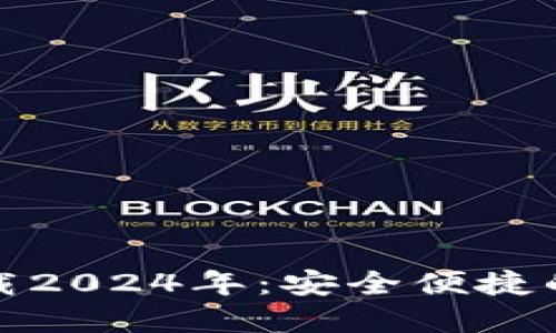 TP钱包最新版本下载2024年：安全便捷的数字资产管理工具