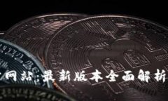 TP钱包官方网站：最新版本