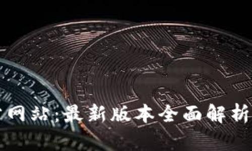 TP钱包官方网站：最新版本全面解析与使用指南