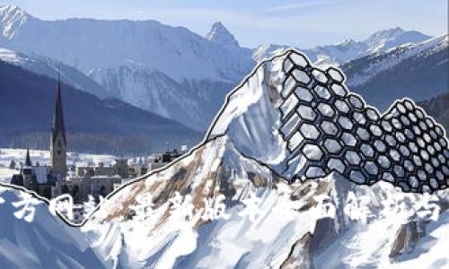 TP钱包官方网站：最新版本全面解析与使用指南