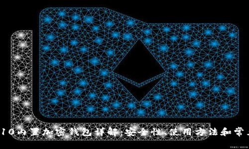 三星S10内置加密钱包详解：安全性、使用方法和常见问题