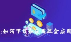 全面指南：如何下载和使