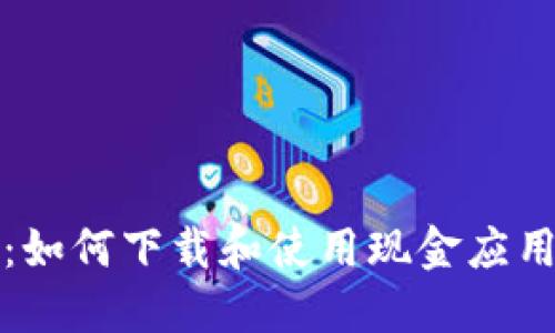 全面指南：如何下载和使用现金应用加密钱包