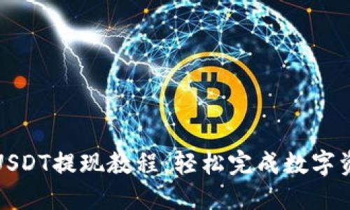 TP钱包USDT提现教程：轻松完成数字资产转移