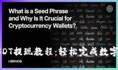 TP钱包USDT提现教程：轻松