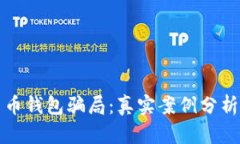 揭示加密货币钱包骗局：