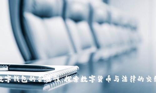 数字钱包的合法性：探索数字货币与法律的交织