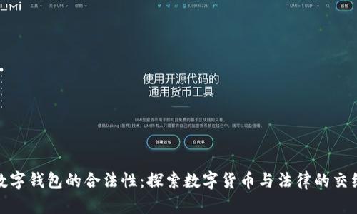 数字钱包的合法性：探索数字货币与法律的交织