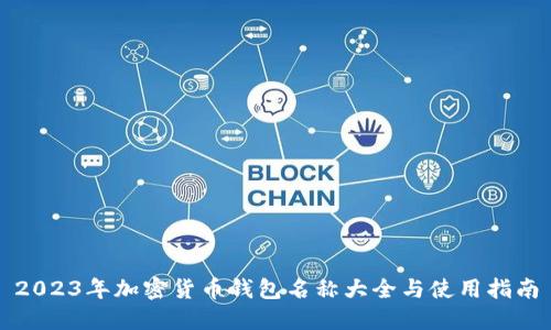 2023年加密货币钱包名称大全与使用指南
