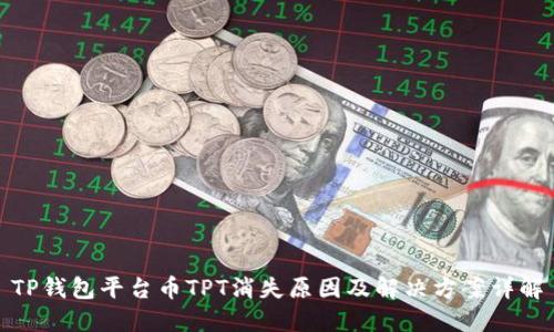 TP钱包平台币TPT消失原因及解决方案详解