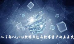 深入了解PayPal数字钱包与