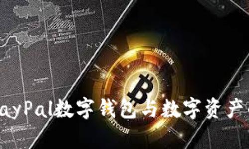 深入了解PayPal数字钱包与数字资产的未来发展