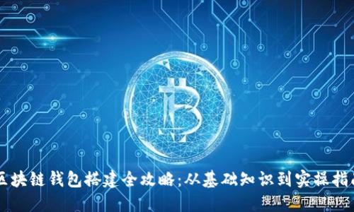 区块链钱包搭建全攻略：从基础知识到实操指南