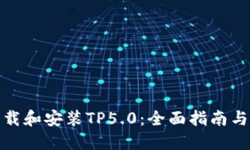 : 如何下载和安装TP5.0：全面指南与实用技巧