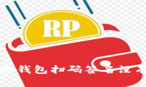 如何解决TP冷钱包扫码签名没有权限的问题