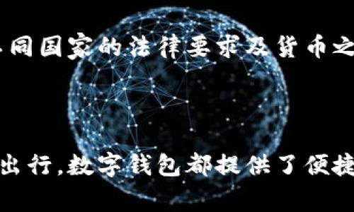   成都数字钱包使用商户全指南：如何在各大商户中轻松支付和购物 / 
 guanjianci 成都, 数字钱包, 支付工具, 购物选择 /guanjianci 

成都，作为中国西南地区的重要经济文化中心，近年来在数字支付领域显示出强劲的增长势头。随着数字钱包的普及，越来越多的商户开始接受这一便捷的支付方式。本文将全面介绍成都的数字钱包使用现状、主要商户以及用户如何更便利地管理和使用数字钱包进行日常支付。

### 什么是数字钱包？

数字钱包（Digital Wallet）是一种电子支付工具，用户可以通过手机、电脑等设备存储银行卡、信用卡信息，进行在线支付和现金交易。常见的数字钱包有支付宝、微信支付、Apple Pay等。它们通过二维码、NFC（近场通信）等技术，实现了安全、快捷的支付体验。

### 成都数字钱包的普及情况

近年来，随着信息技术的迅速发展，成都市的消费者越来越倾向于使用数字钱包进行消费。据统计，成都的数字钱包用户数量已达到数百万，覆盖了购物、餐饮、交通等多个生活场景。

#### 使用趋势

在成都，数字钱包的使用趋势主要体现在以下几个方面：

- **在线购物**：越来越多的电商平台和实体店开始支持数字钱包支付，用户可以快捷地完成交易。
- **餐饮支付**：无论是在高档餐厅还是街边小摊，数字钱包已经成为主要的支付方式之一，减少了找零的麻烦。
- **交通出行**：公交、地铁等公共交通系统也开始普及数字支付，用户通过手机直接扫码完成乘车。
- **生活服务**：快递、洗车、美容等日常服务店也逐渐开放数字钱包支付，提升了用户体验。

### 成都支持数字钱包的主要商户

在成都，你可以使用数字钱包支付的商户类型繁多，涉及到生活的方方面面。下面是一些主要的商户类型和示例：

#### 1. 餐饮行业

餐饮行业无疑是数字钱包使用最广泛的领域之一，以下是几个受欢迎的商户：

- **链锁餐厅**：如海底捞、星巴克、麦当劳等连锁品牌均支持数字钱包支付。
- **本地特色餐饮**：如成都的小吃店、火锅店等，很多都已经接入了数字钱包的支付系统。

#### 2. 购物商场

成都的众多购物商场和超市已经普遍支持数字钱包支付，常见的有：

- **购物中心**：如春熙路、万达广场、IFS等主要购物中心的商户基本都支持数字钱包。
- **超市**：如沃尔玛、家乐福、大润发等大型超市，用户在结账时可以直接使用数字钱包支付。

#### 3. 交通

成都的交通系统数字化程度不断提升，包括：

- **公共交通**：成都市的公交车和地铁系统均支持数字钱包充值和支付功能。
- **网约车**：滴滴出行、嘀嗒出行等网约车平台支持多种数字钱包支付方式。

#### 4. 娱乐休闲

成都的娱乐休闲场所也积极推广数字钱包支付，以吸引年轻消费者：

- **电影院**：如万达影城、CGV等电影院均可使用数字钱包购票。
- **KTV和电玩城**：如钱柜KTV、游戏机中心等娱乐场所，用户可以通过数字钱包支付包厢费和游戏费。

### 如何使用数字钱包进行支付

使用数字钱包进行支付非常简单。通常，你只需按照以下步骤操作：

1. **下载安装应用**：首先，下载并安装你选择的数字钱包应用，例如支付宝或者微信。
2. **注册账户**：根据提示注册账户，并进行身份验证。
3. **绑定银行卡**：在应用中绑定你的银行卡，通常需要输入银行卡号和银行相关信息。
4. **充值或添加金额**：根据需要为钱包充值，或直接通过绑定的银行卡进行支付。
5. **支付时选择数字钱包**：在商户付款时，选择“支付宝”或“微信支付”进行扫描或展示二维码。

### 常见问题解答

在使用数字钱包的过程中，用户可能会遇到一些疑问。以下是5个常见问题及其详细解答。

问题1：数字钱包安全吗？
数字钱包的安全性是广大用户最为关心的问题之一。相较于传统的现金支付，数字钱包具备更高的安全性。大部分数字钱包都采用了加密技术来保护用户的信息和资金。此外，多数应用还提供指纹识别、面部识别等多重身份验证手段，进一步增强安全性。然而，用户也要注意保护自己的账户信息，避免泄露个人密码和支付信息。定期更换密码以及在不可靠的公用Wi-Fi环境下进行交易都应当避免。

问题2：如果丢失手机，数字钱包中的资金会不会丢失？
如果用户丢失手机，是否会导致数字钱包中的资金丢失，取决于是否采取了必要的安全措施。如果你开启了手机的锁屏和生物识别功能，别人很难通过你的手机访问数字钱包。同时，用户应及时通过其他设备登录钱包账户并冻结或注销账户，确保账户安全。此外，很多数字钱包设有交易限额和异常交易提醒，这可以进一步保护用户资金的安全。

问题3：使用数字钱包是否需要支付手续费？
一般来说，消费者在使用数字钱包进行支付时，商户会承担交易手续费，消费者通常无需承担费用。不过，有部分商家可能会设定一定的支付门槛，例如最低消费额。此外，数字钱包间的转账可能会有手续费，具体费用依据不同平台的规定。因此，在使用数字钱包时，了解相关费用情况是很有必要的。

问题4：怎样才能增加数字钱包的支付额度？
数字钱包的支付额度通常有设置上限，这个上限可能因个人账户的认证级别、使用历史而异。要想增加支付额度，用户可以通过身份认证来提升账户的安全级别，例如上传身份证件、进行人脸识别等。此外，不同的数字钱包平台有不同的政策，用户可以联系平台的客服以获取具体的提升额度方法和要求。

问题5：数字钱包可以跨境使用吗？
随着经济全球化的推进，许多数字钱包应用也在探索跨境支付的功能。但并不是所有的数字钱包都适合跨境使用。对于国际支付，一些平台可能会收取较高的费用，或限制使用，并且在不同国家的法律要求及货币之间的汇率波动也会影响使用体验。因此，在规划跨境使用时，务必提前查清平台的使用条款及费用。

### 总结

数字钱包的快速发展给我们带来了便利，尤其是在成都这一数字经济飞速发展的城市。随着越来越多的商户接受数字钱包支付，用户的日常生活也被极大地简化。无论是购物、就餐还是出行，数字钱包都提供了便捷和有效的解决方案。希望本文能够帮助你更好地理解和使用数字钱包，在成都的消费中享受更加优质的支付体验。