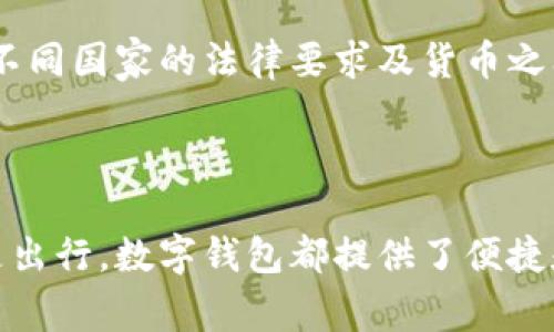   成都数字钱包使用商户全指南：如何在各大商户中轻松支付和购物 / 
 guanjianci 成都, 数字钱包, 支付工具, 购物选择 /guanjianci 

成都，作为中国西南地区的重要经济文化中心，近年来在数字支付领域显示出强劲的增长势头。随着数字钱包的普及，越来越多的商户开始接受这一便捷的支付方式。本文将全面介绍成都的数字钱包使用现状、主要商户以及用户如何更便利地管理和使用数字钱包进行日常支付。

### 什么是数字钱包？

数字钱包（Digital Wallet）是一种电子支付工具，用户可以通过手机、电脑等设备存储银行卡、信用卡信息，进行在线支付和现金交易。常见的数字钱包有支付宝、微信支付、Apple Pay等。它们通过二维码、NFC（近场通信）等技术，实现了安全、快捷的支付体验。

### 成都数字钱包的普及情况

近年来，随着信息技术的迅速发展，成都市的消费者越来越倾向于使用数字钱包进行消费。据统计，成都的数字钱包用户数量已达到数百万，覆盖了购物、餐饮、交通等多个生活场景。

#### 使用趋势

在成都，数字钱包的使用趋势主要体现在以下几个方面：

- **在线购物**：越来越多的电商平台和实体店开始支持数字钱包支付，用户可以快捷地完成交易。
- **餐饮支付**：无论是在高档餐厅还是街边小摊，数字钱包已经成为主要的支付方式之一，减少了找零的麻烦。
- **交通出行**：公交、地铁等公共交通系统也开始普及数字支付，用户通过手机直接扫码完成乘车。
- **生活服务**：快递、洗车、美容等日常服务店也逐渐开放数字钱包支付，提升了用户体验。

### 成都支持数字钱包的主要商户

在成都，你可以使用数字钱包支付的商户类型繁多，涉及到生活的方方面面。下面是一些主要的商户类型和示例：

#### 1. 餐饮行业

餐饮行业无疑是数字钱包使用最广泛的领域之一，以下是几个受欢迎的商户：

- **链锁餐厅**：如海底捞、星巴克、麦当劳等连锁品牌均支持数字钱包支付。
- **本地特色餐饮**：如成都的小吃店、火锅店等，很多都已经接入了数字钱包的支付系统。

#### 2. 购物商场

成都的众多购物商场和超市已经普遍支持数字钱包支付，常见的有：

- **购物中心**：如春熙路、万达广场、IFS等主要购物中心的商户基本都支持数字钱包。
- **超市**：如沃尔玛、家乐福、大润发等大型超市，用户在结账时可以直接使用数字钱包支付。

#### 3. 交通

成都的交通系统数字化程度不断提升，包括：

- **公共交通**：成都市的公交车和地铁系统均支持数字钱包充值和支付功能。
- **网约车**：滴滴出行、嘀嗒出行等网约车平台支持多种数字钱包支付方式。

#### 4. 娱乐休闲

成都的娱乐休闲场所也积极推广数字钱包支付，以吸引年轻消费者：

- **电影院**：如万达影城、CGV等电影院均可使用数字钱包购票。
- **KTV和电玩城**：如钱柜KTV、游戏机中心等娱乐场所，用户可以通过数字钱包支付包厢费和游戏费。

### 如何使用数字钱包进行支付

使用数字钱包进行支付非常简单。通常，你只需按照以下步骤操作：

1. **下载安装应用**：首先，下载并安装你选择的数字钱包应用，例如支付宝或者微信。
2. **注册账户**：根据提示注册账户，并进行身份验证。
3. **绑定银行卡**：在应用中绑定你的银行卡，通常需要输入银行卡号和银行相关信息。
4. **充值或添加金额**：根据需要为钱包充值，或直接通过绑定的银行卡进行支付。
5. **支付时选择数字钱包**：在商户付款时，选择“支付宝”或“微信支付”进行扫描或展示二维码。

### 常见问题解答

在使用数字钱包的过程中，用户可能会遇到一些疑问。以下是5个常见问题及其详细解答。

问题1：数字钱包安全吗？
数字钱包的安全性是广大用户最为关心的问题之一。相较于传统的现金支付，数字钱包具备更高的安全性。大部分数字钱包都采用了加密技术来保护用户的信息和资金。此外，多数应用还提供指纹识别、面部识别等多重身份验证手段，进一步增强安全性。然而，用户也要注意保护自己的账户信息，避免泄露个人密码和支付信息。定期更换密码以及在不可靠的公用Wi-Fi环境下进行交易都应当避免。

问题2：如果丢失手机，数字钱包中的资金会不会丢失？
如果用户丢失手机，是否会导致数字钱包中的资金丢失，取决于是否采取了必要的安全措施。如果你开启了手机的锁屏和生物识别功能，别人很难通过你的手机访问数字钱包。同时，用户应及时通过其他设备登录钱包账户并冻结或注销账户，确保账户安全。此外，很多数字钱包设有交易限额和异常交易提醒，这可以进一步保护用户资金的安全。

问题3：使用数字钱包是否需要支付手续费？
一般来说，消费者在使用数字钱包进行支付时，商户会承担交易手续费，消费者通常无需承担费用。不过，有部分商家可能会设定一定的支付门槛，例如最低消费额。此外，数字钱包间的转账可能会有手续费，具体费用依据不同平台的规定。因此，在使用数字钱包时，了解相关费用情况是很有必要的。

问题4：怎样才能增加数字钱包的支付额度？
数字钱包的支付额度通常有设置上限，这个上限可能因个人账户的认证级别、使用历史而异。要想增加支付额度，用户可以通过身份认证来提升账户的安全级别，例如上传身份证件、进行人脸识别等。此外，不同的数字钱包平台有不同的政策，用户可以联系平台的客服以获取具体的提升额度方法和要求。

问题5：数字钱包可以跨境使用吗？
随着经济全球化的推进，许多数字钱包应用也在探索跨境支付的功能。但并不是所有的数字钱包都适合跨境使用。对于国际支付，一些平台可能会收取较高的费用，或限制使用，并且在不同国家的法律要求及货币之间的汇率波动也会影响使用体验。因此，在规划跨境使用时，务必提前查清平台的使用条款及费用。

### 总结

数字钱包的快速发展给我们带来了便利，尤其是在成都这一数字经济飞速发展的城市。随着越来越多的商户接受数字钱包支付，用户的日常生活也被极大地简化。无论是购物、就餐还是出行，数字钱包都提供了便捷和有效的解决方案。希望本文能够帮助你更好地理解和使用数字钱包，在成都的消费中享受更加优质的支付体验。