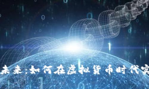 数字钱包的未来：如何在虚拟货币时代实现财富自由