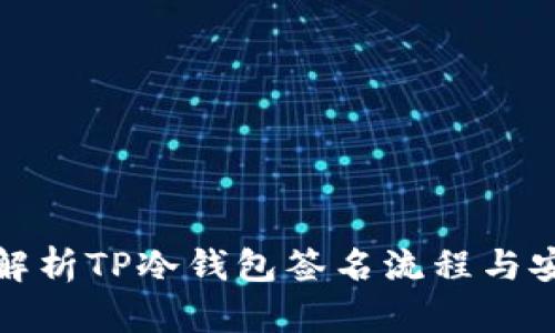 深入解析TP冷钱包签名流程与安全性