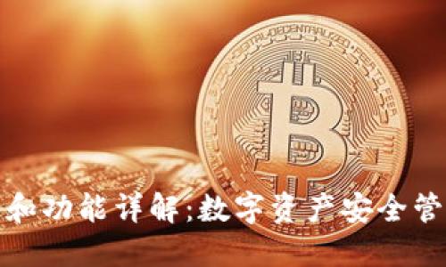TP钱包的用途和功能详解：数字资产安全管理的最佳选择